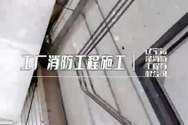 沈陽消防工程公司在施工時有哪些值得注意的事情？